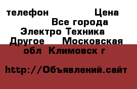 телефон fly FS505 › Цена ­ 3 000 - Все города Электро-Техника » Другое   . Московская обл.,Климовск г.